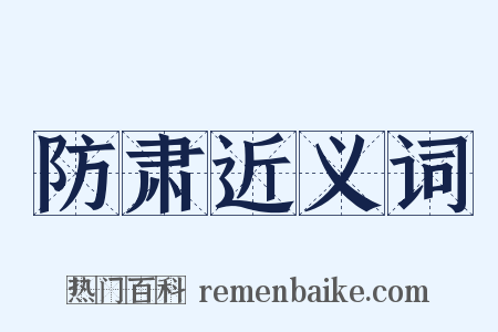 防肃近义词是什么意思的图片